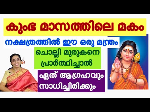 ആഗ്രഹിക്കുന്ന കാര്യം അതുപോലെ സാധിക്കാൻ മുരുക ഭഗവാന്റെ ഈ മന്ത്രം ചൊല്ലുക