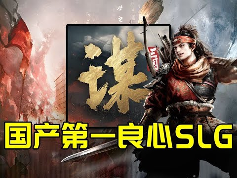 三谋终极测试还送福利？我愿称之为国产第一良心SLG！【合作:猫哥】#游戏#手游#SLG#RPG#单机游戏#童年游戏#games