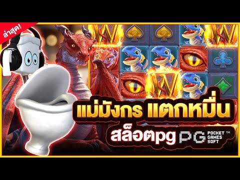 Dragon Hatch 2 I PG SLOT สล็อตPG สล็อตแตกง่าย | แม่มังกร แตกหมื่น  😱🐉