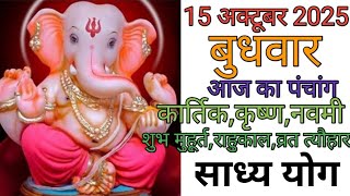 15 October 2025 ka Panchang. Panchang 15 October 2025. 15 October 2025 Wednesday Hindi Panchang