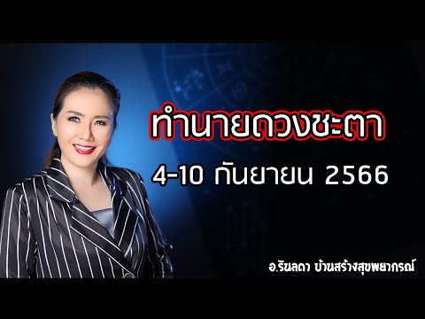 ดวงชะตาของทั้ง 7 วัน ประจำสัปดาห์ 4 - 10 กันยายน 2566| อ.ริน บ้านสร้างสุข