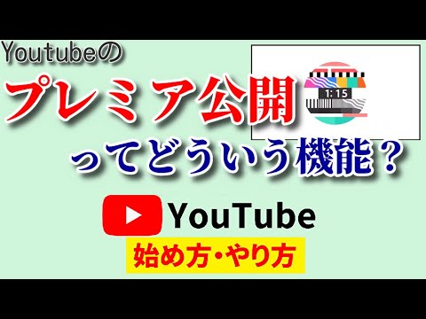 【初心者Youtuber必見】プレミア公開とはどういう意味？生配信との違いを徹底解説