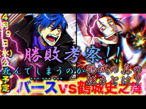 【ヒューマンバグ大学】バースVS鶴城史乃舞‼︎勝敗考察！バースどうか死なないで…