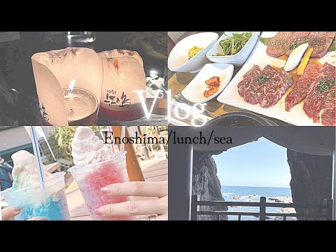 【Vlog】焼肉ぽんがでlunch🥩‪🔥/江ノ島岩屋洞窟へ～パワースポット～/龍恋の鐘🔔