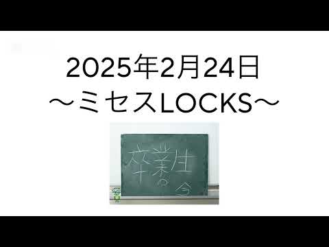 2025年2月24日〜ミセスLOCKS〜