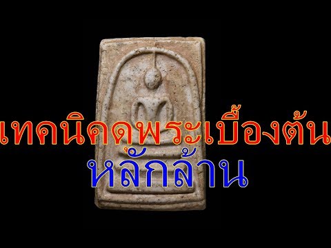 เทคนิคการดูพระสมเด็จ วัดระฆัง เบื้องต้น