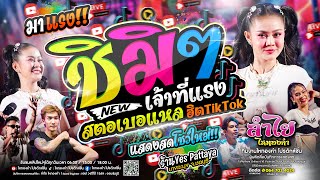 ติดมาแรง!! ชิมิๆ + เจ้าที่แรง + สตอเบอแหล #แสดงสดลำไย_ไหทองคำ [โชว์ใหม่ล่าสุด] ณ Yes พัทยา