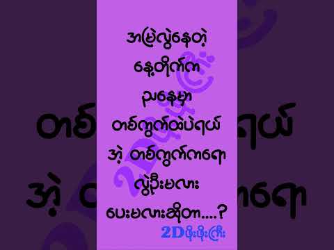 #2d3d #2dshow #mm2d #2d3dlive #2d3dmyanmar