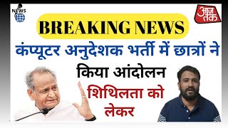शिथिलता को लेकर किया छात्रों ने आंदोलन🔥😱!! Computer Instructor Latest News Today 🔴!छात्रों का फैसला🎉