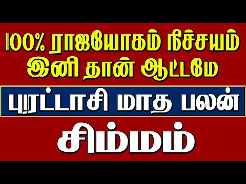Purattasi Matha Rasi Palan Simmam" | சிம்மம் புரட்டாசி மாத ராசி பலன்" 2024