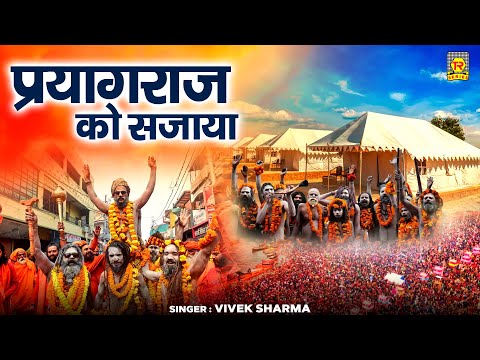 प्रयागराज को सजाया | Prayagraj Ko Sajaya Hai | Vivek Sharma | Mahakumbh Song | Kumbh Mela 2025