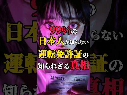 【99%の日本人がしらない運転免許証の真相】 #都市伝説 #不思議な話 #雑学 #shorts