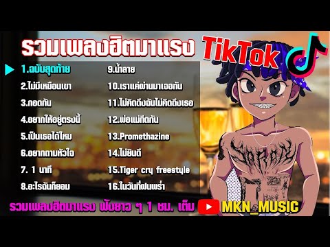 รวมเพลงฮิตในแอพtiktok รวมเพลงใหม่ ที่กำลังมาแรงในขณะนี้ !! รวมเพลงเศร้าในแอพtiktok เพลงฮิต