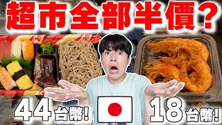 誰說日本物價貴! 當地人分享日本超市“超省錢の秘訣!” 壽司, 熟食都半價很誇張...