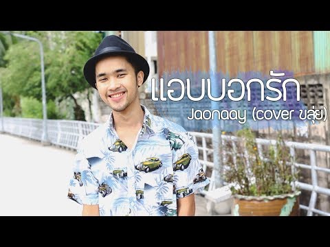 Jaonaay - แอบบอกรัก | cover ขลุ่ย【แมนไม้ขลุ่ย】