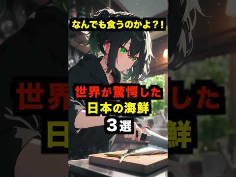 【海外の反応】「なんでも食うのかよ？！」世界が驚愕した日本の海鮮３選 #海外の反応 #日本 #雑学