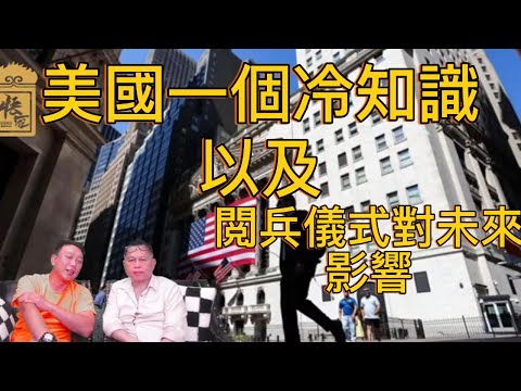 原來美國有這樣的習慣... 閲兵儀式又會令中國和香港帶來什麽變化？【2025/09/08直播精華】