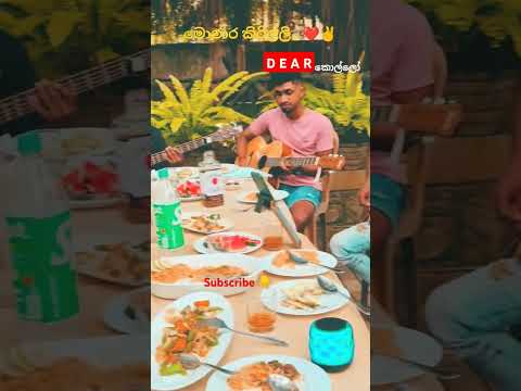 Monara kirilli | මොණර කිරිල්ලි | Live cover by @dearsrilanka #music #coversong #love #explore #guitar
