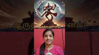 ஆருத்ரா தரிசனம் 🔥 | Arudra Darisanam history  #shorts #shiva #natarajar #worldofpriya