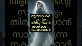 ആത്മാവിന്റെ  സാന്നിധ്യം തിരിച്ചറിയാൻ സാധിക്കുന്ന നക്ഷത്രക്കാർ #youtubeshorts #jyotishshastra #ghost