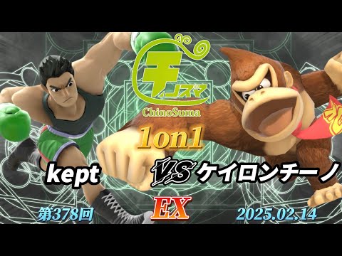 チノスマ1on1#378〔EX〕kept（リトルマック）vs ケイロンチーノ（ドンキーコング）【スマブラSP】【ChinoSuma】