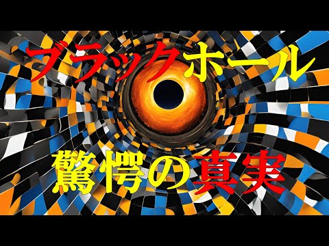 「時空を超える通路：ブラックホールの謎」