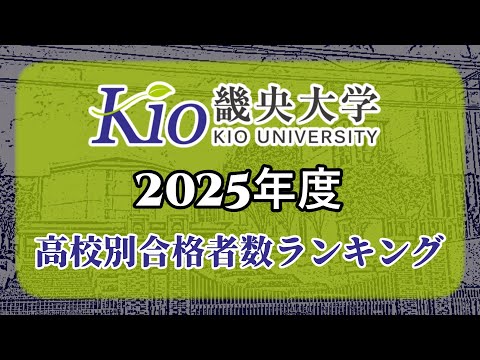 畿央大学（畿大）高校別合格者数・大学ランキング【2025年度】（※高校偏差値記載）