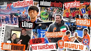 แป้งเคลียร์ปลดอิชิอิเดิมพันฮัดสัน แฟนด่าหยามศรัทธา ราชบุรีตบ BG ถล่ม BU กดดัน ออสมาร์โดนแฉ นราโดน