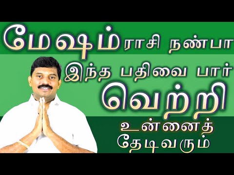 mesham /ராசி நண்பா இந்த பதிவை பார் வெற்றி உன்னைத் தேடி வரும்
