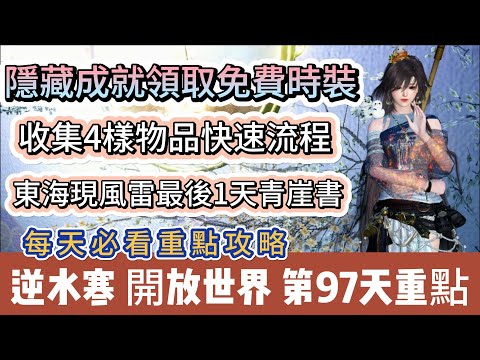 【逆水寒】第97天｜隱藏成就領取免費時裝｜收集4樣物品快速流程｜東海現風雷最後1天青崖書｜每天必看重點攻略｜#逆水寒 #逆水寒禮包碼 #逆水寒副本 #阿翊 #遊戲 #手遊 #逆水寒裝備 #逆水寒阿翊