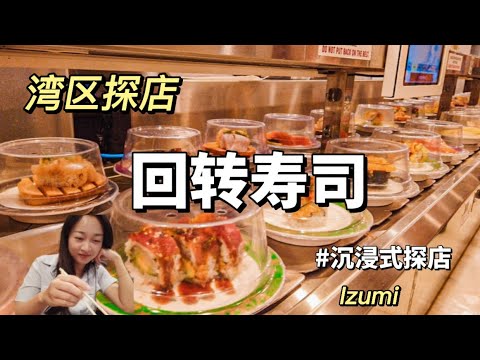 湾区探店｜性价比超高的回转寿司｜Izumi🔥#探店 #vlog #美食