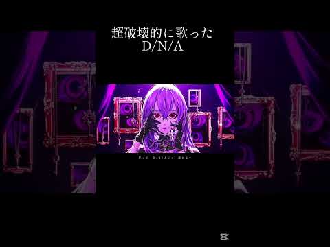 超破壊的に歌ったD/N/A #歌ってみた #新人歌い手 #cover #dna #azari