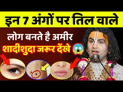 स्वयं श्री कृष्ण ने बताया कि इन 7 अंगो पर तिल वाले लोग | बनते है करोड़पति 😱 शादी शुदा औरत जरूर देखें