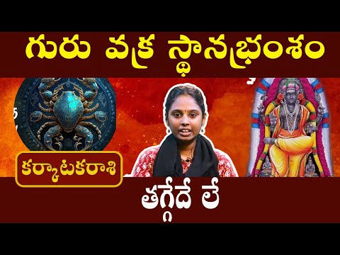 కర్కాటకరాశి - karkataka rasi | తగ్గేదే లే | గురు వక్ర పెయార్చి 2024 #కర్కాటకరాశి #karkatakarasi