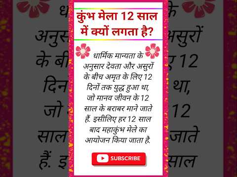 कुंभ मेला 12 साल में क्यों लगता है ! #kumbhmela #कुंभमेला