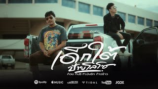 เด็กใต้ป้ายโลโซ - ก้อย กินรี  Feat . บังซัก ก้าวร้าว [OFFICIAL MV]