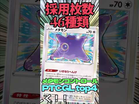 採用カード種類46!? PTCGL入賞デッキ紹介!! #music #ポケモンカード #ポケモン #ポケカ #shorts #メタモン #pokemon