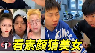 Junning Junning: Look at the plain face and guess the beautiful woman, see the end
