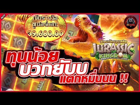 Jurassic Kingdom สล็อตpgไดโนเสาร์ ปั้นทุนน้อย แตกหลัก 1X,XXX   !!  #g2g289 #786ชาแนล #pgslot