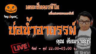 เรื่องเล่าสุดช็อค l บ่อน้ำอาถรรพ์ คุณ ต้อมราชบุรี l TheShock13