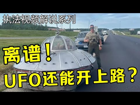 大爺把「UFO」開上馬路了！最後被警察攔下