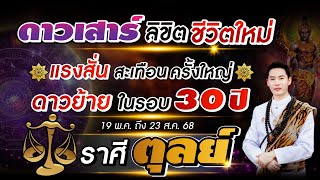 ดาวเสาร์ ลิขิตชีวิตใหม่ | ลัคนาราศี ตุลย์ | แรงสั่นสะเทือนครั้งใหญ่ ดาวย้ายในรอบ 30 ปี