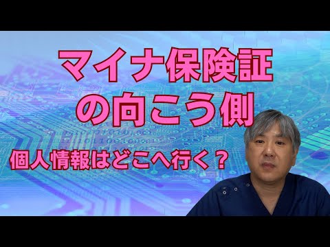 マイナ保険証の向こう側、個人情報はどこへ行く？