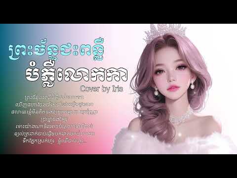 ព្រះច័ន្ទជះពន្លឺបំភ្លឺដល់លោកកា - Upward to the moon - Cover by Iris