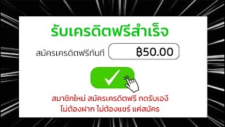 แจกเครดิตฟรี 50 ไม่ต้องฝาก ไม่ต้องแชร์ ล่าสุด 2024 รับได้ทันที เครดิตฟรี ไม่มีเงื่อนไข กดรับเอง