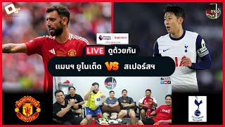 LIVE ดูด้วยกัน ! : แมนฯ ยูไนเต็ด 0-3 สเปอร์สฯ