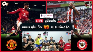 LIVE ดูด้วยกัน ! : แมนฯ ยูไนเต็ด 2-1 เบรนท์ฟอร์ด