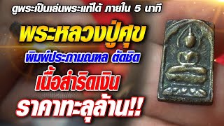 พระหลวงปู่ศุข พิมพ์ประภามณฑล ตัดชิด เนื้อสำริดเงิน ราคาทะลุล้าน!! #โทนบางแคFC