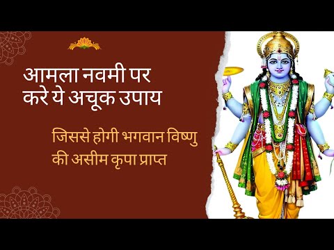 आमला नवमी व्रत कथा के तुरंत लाभ क्या हैं #hindufestival #hindupooja #amlanavamikikahani  #viralvideo