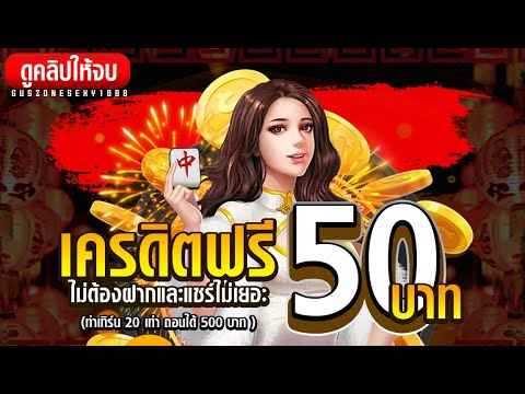 แจก เครดิตฟรี 50 ไม่ต้องฝากไม่ต้องแชร์ ยืนยันเบอร์โทรศัพท์otp ดูคลิปให้จบ รับไปเลยล่าสุด สล็อตล่าสุด